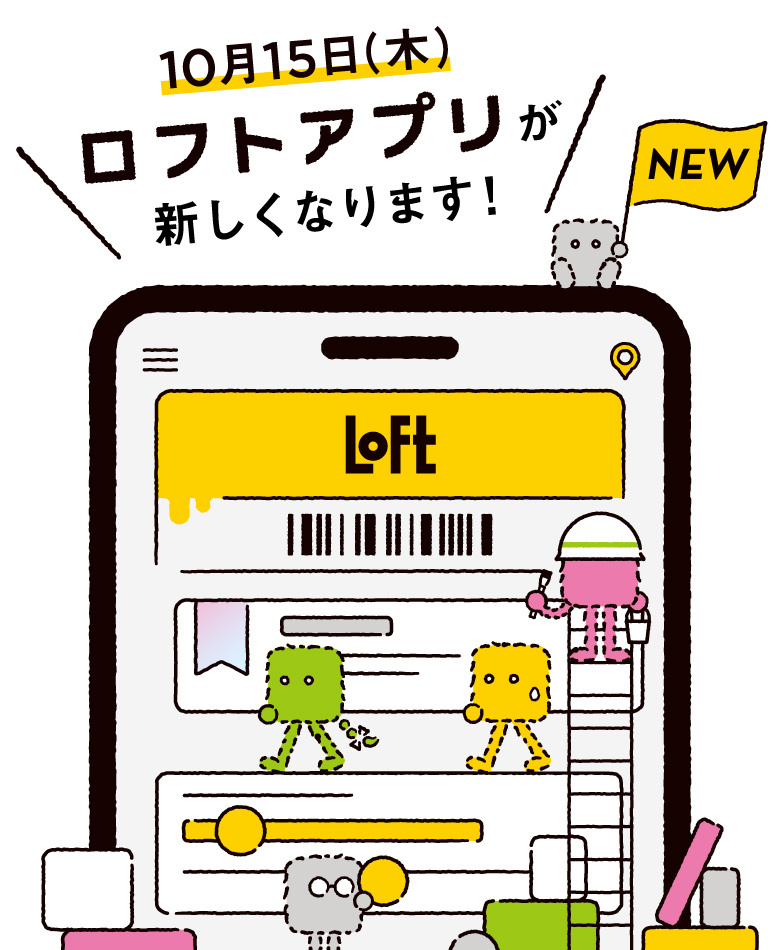 【ロフト】10月15日(木)「ロフトアプリ」リニューアル！