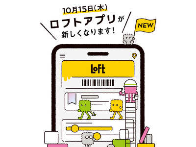 【ロフト】10月15日(木)「ロフトアプリ」リニューアル！