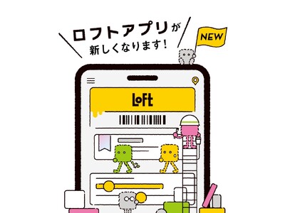 【ロフト】11月11日(水)に「ロフトアプリ」リニューアル！