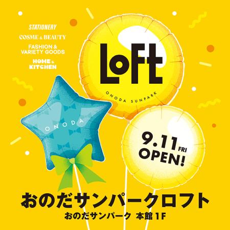 【ロフト】9月11日(金)にオープン「おのだサンパークロフト」