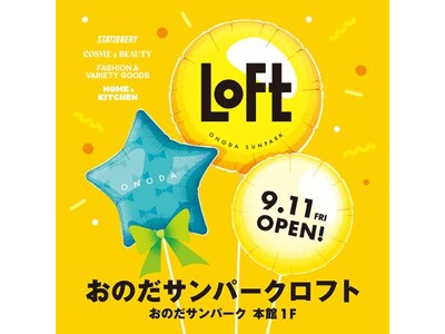 【ロフト】9月11日(金)にオープン「おのだサンパークロフト」