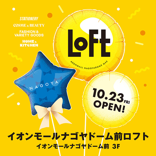 【ロフト】10月23日(金)開店!「イオンモールナゴヤドーム前ロフト」