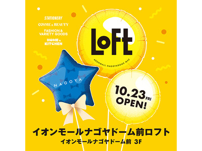 【ロフト】10月23日(金)開店！「イオンモールナゴヤドーム前ロフト」