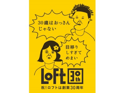 【ロフト】 ロフト限定“黄色い雑貨”約50種発売！