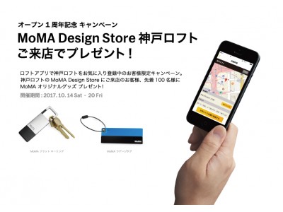 【MoMA Design Store】神戸店オープン1周年記念！！特別企画