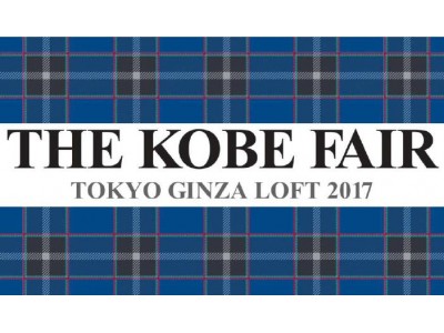 【銀座ロフト】THE KOBE FAIR開催！