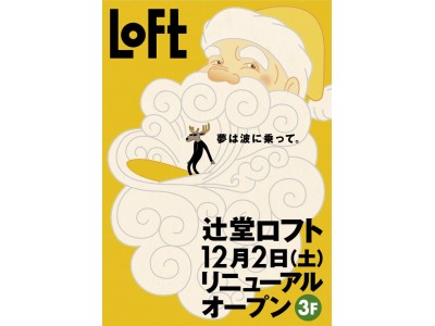 【ロフト】辻堂ロフト12月2日(土)テラスモール湘南３階に改装オープン!