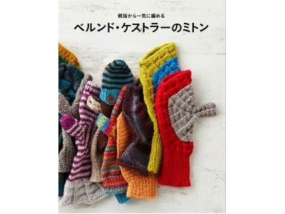 【ロフト】ベルンド・ケストラー「Happy　Knitting」