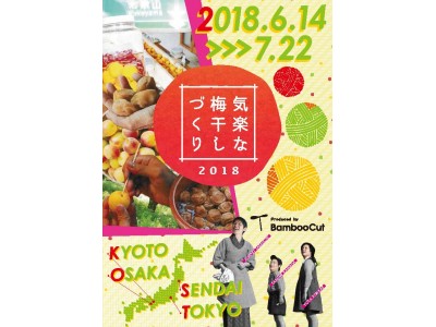 【ロフト】気楽な梅干しづくり教室 2018