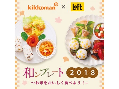 【ロフト】「和ンプレート2018“お米をおいしく食べよう”」開催