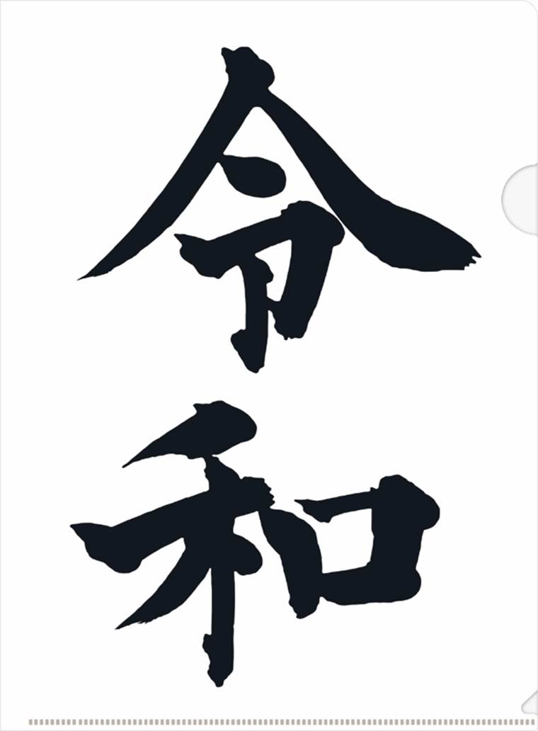 【ロフト】新元号「令和」グッズ続々登場!
