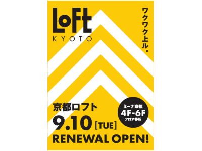 【ロフト】9/10(火)　京都ロフトリニューアルオープン！