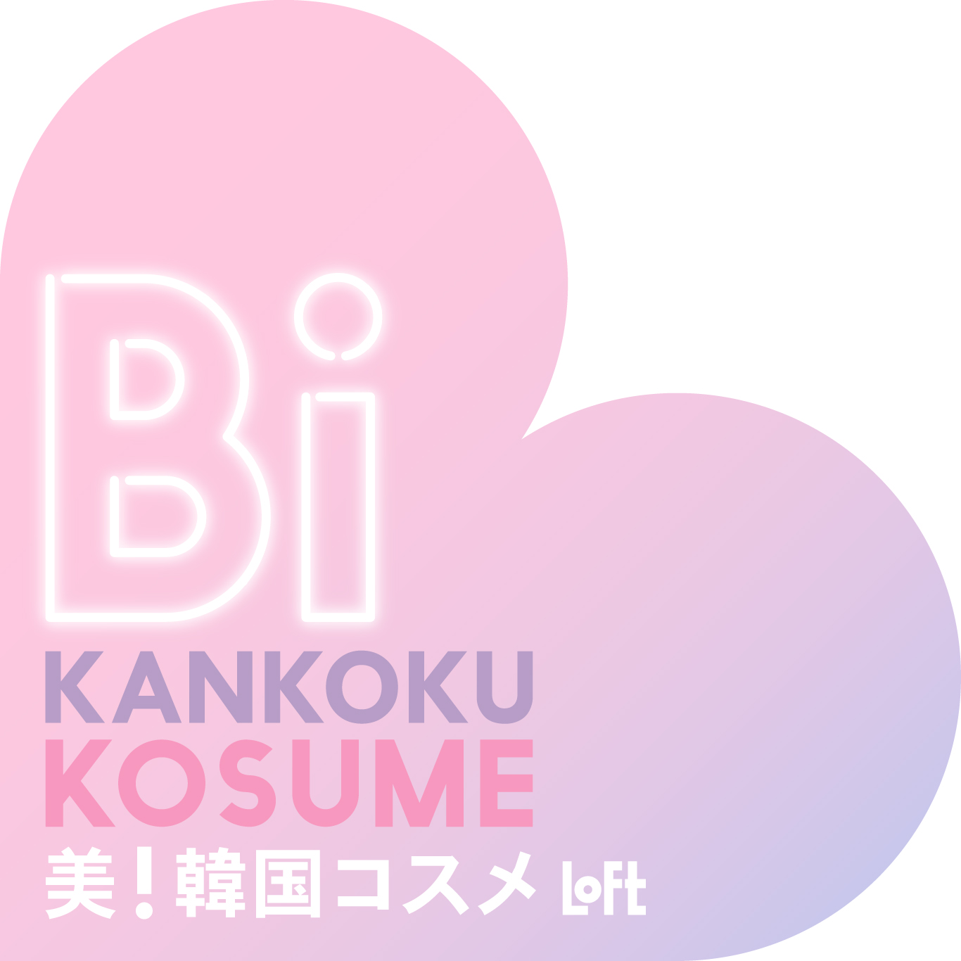 【ロフト】渋谷ロフト「美！韓国コスメ」初開催！　トレンドは「ミニサイズの使い切り」「可愛いデザイン」