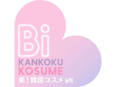 【ロフト】渋谷ロフト「美！韓国コスメ」初開催！　トレンドは「ミニサイズの使い切り」「可愛いデザイン」