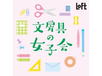 【ロフト】文具好きに大好評！ロフトの「文房具の女子会」開催！レトロデザインやミニサイズ、食べ物モチーフ文具など