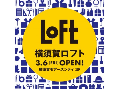 【ロフト】横須賀初！地域一番店に。3/6(金)横須賀ロフトオープン！