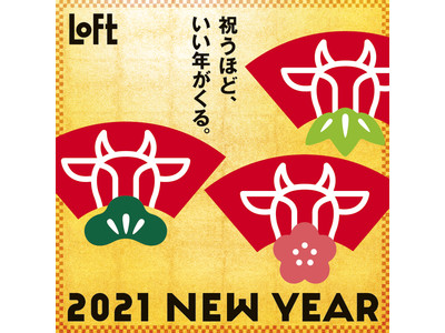 【ロフト】新しい日常の年賀・迎春おすすめグッズ