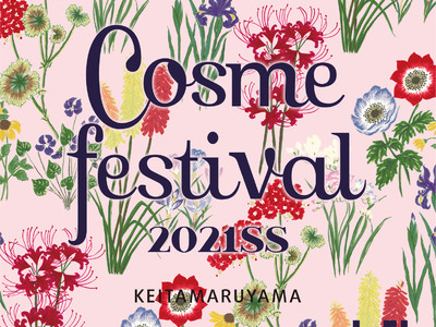 【ロフト】人気企画「コスメフェスティバル2021SS」開催！マスク生活でも楽しめるメイクや注目のアジアンコスメ／ロフト限定・先行販売や、おうちケアアイテムなど