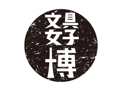 【ロフト】“文具好きが最高に楽しめるイベント!”文具女子博2021 SHOPブースにロフト出展!