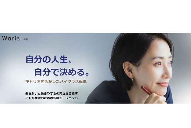 経験豊富なミドル女性をご紹介する「Waris転職」始動　管理職層から実務層へとミドル女性のキャリア支援を拡大