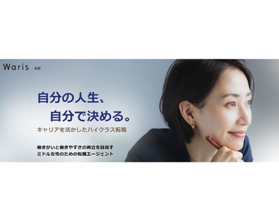 経験豊富なミドル女性をご紹介する「Waris転職」始動　管理職層から実務層へとミドル女性のキャリア支援を拡大