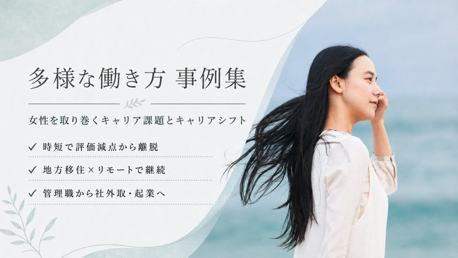 【多様な働き方 事例集】"時短でも評価が下がらない"、"地方移住してもキャリアが途切れない"を目指して 女性のキャリアシフト事例集を発表 ─9月8日にはウェビナー「40代女性の転職リアル相談室」を開催