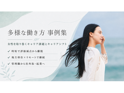 【多様な働き方 事例集】"時短でも評価が下がらない"、"地方移住してもキャリアが途切れない"を目指して　女性のキャリアシフト事例集を発表　─9月8日にはウェビナー「40代女性の転職リアル相談室」を開催