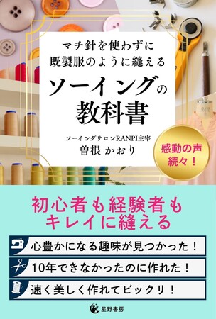 プレスリリース「発売前重版決定！マチ針を使わない縫製技術を伝える『ソーイングの教科書』発売」のイメージ画像