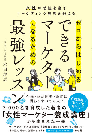 女性市場で“ヒット”を生み出す『ゼロからはじめる できるマーケターになるための最強レッスン』新刊発売