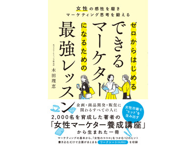 女性市場で“ヒット”を生み出す『ゼロからはじめる できるマーケターになるための最強レッスン』新刊発売