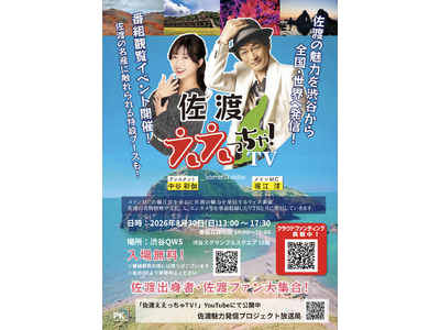 堀江淳MC「佐渡ええっちゃTV！」第2回公開収録を8月30日渋谷で開催　佐渡市長との対談を経て、食・若者・音楽で島の魅力を発信！！