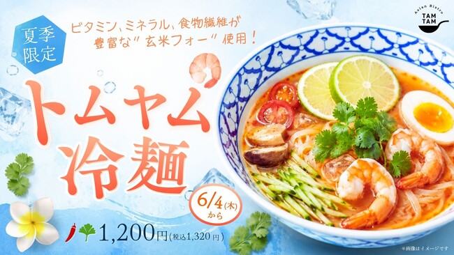 【新登場】神戸のアジアンビストロ「TAMTAM」より、ビタミン・食物繊維が豊富な“玄米フォー”を使った『トムヤム冷麺』が6月4日より発売！