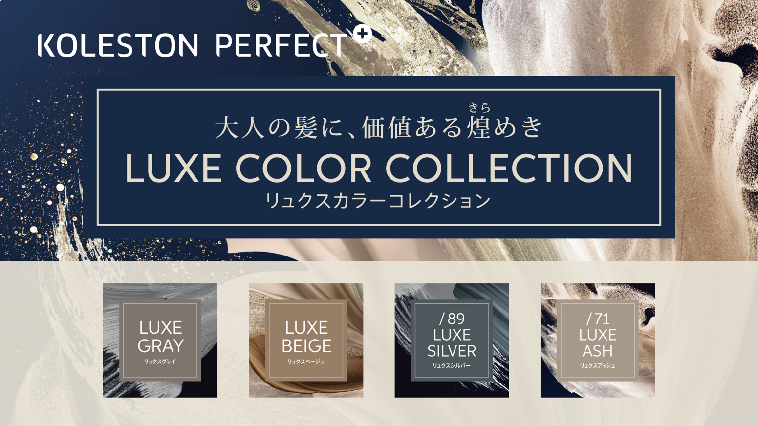 「LUXE COLOR COLLECTION（リュクスカラーコレクション）」が新登場！