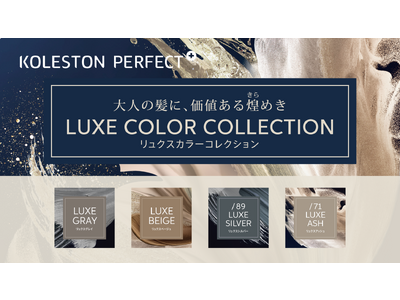 「LUXE COLOR COLLECTION（リュクスカラーコレクション）」が新登場！