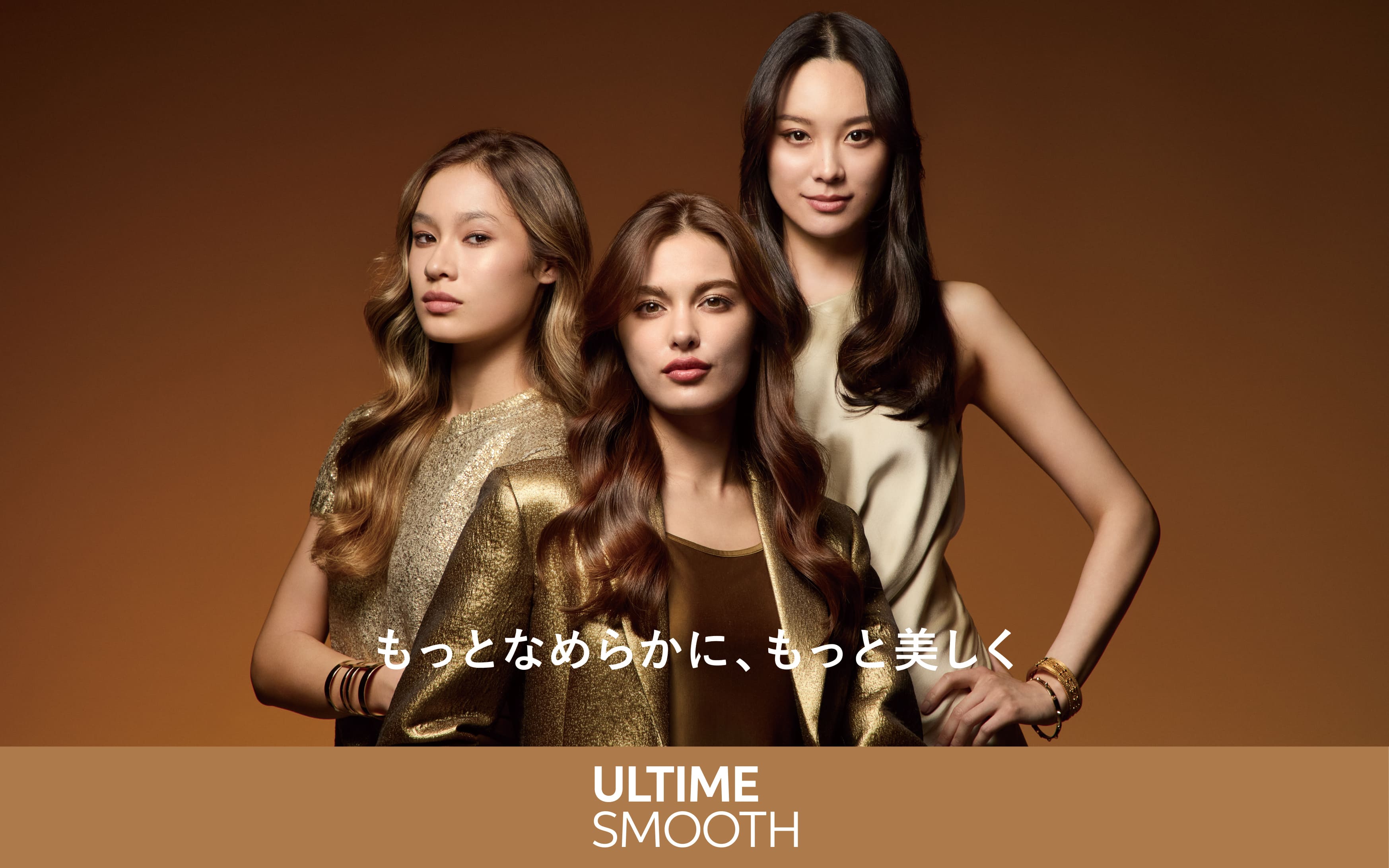 多くのヘアデザイナーから注目をあつめた「アルタイム」から瞬時になめらかな髪へ導く「ULTIME SMOOTH」ラインが誕生