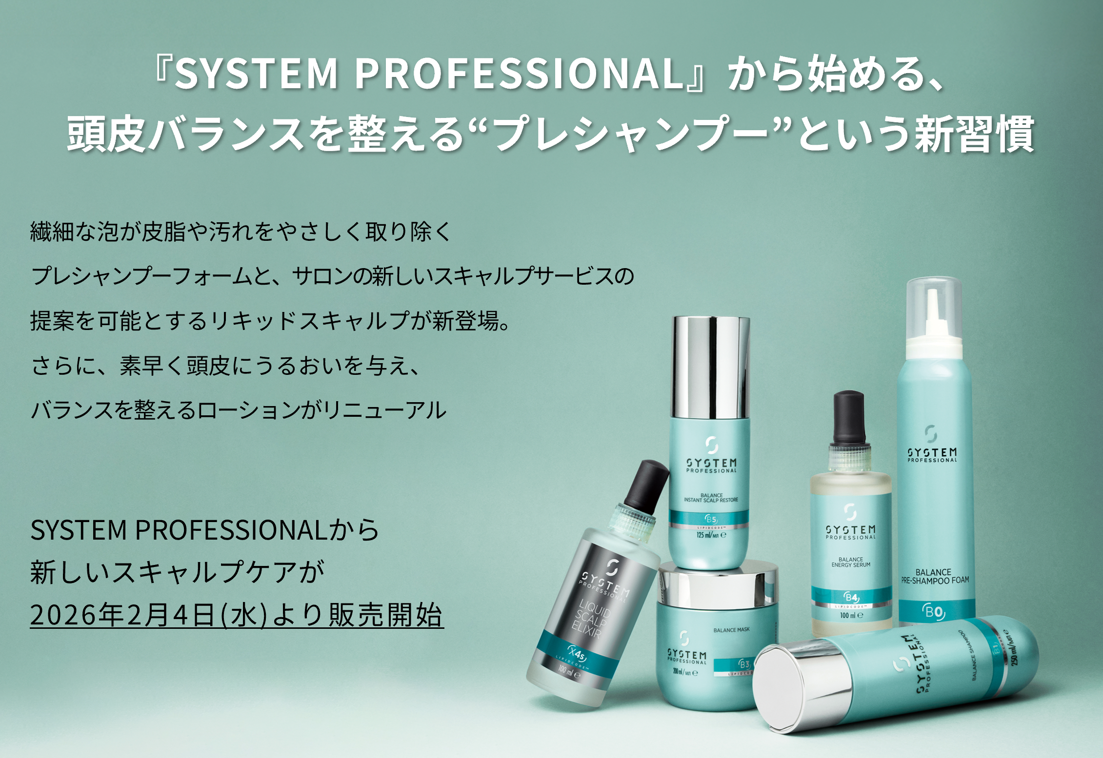 『SYSTEM PROFESSIONAL』から始める、頭皮バランスを整える“プレシャンプー”という新習慣