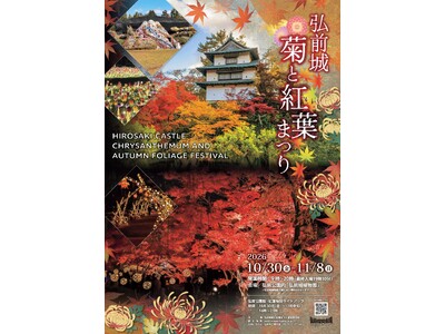 弘前城の秋を彩る「弘前城菊と紅葉まつり」2026年10月30日から開催！
