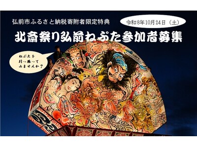 2026年10月24日開催「北斎祭り」で弘前ねぷたの曳き手を募集