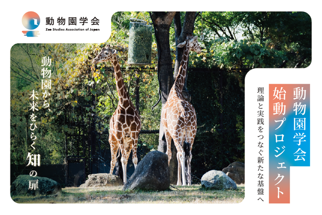 【動物園学会 設立】日本初の“動物園学”の基盤構築へ|CAMPFIREにてクラウドファンディングを開始