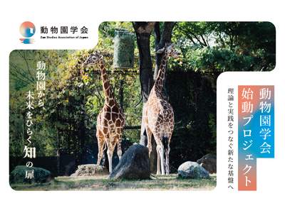 【動物園学会 設立】日本初の“動物園学”の基盤構築へ｜CAMPFIREにてクラウドファンディングを開始