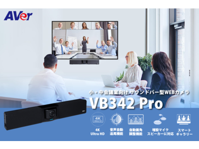 会議室にいる参加者を個別表示できるWebカメラ「VB342 Pro」を新発売