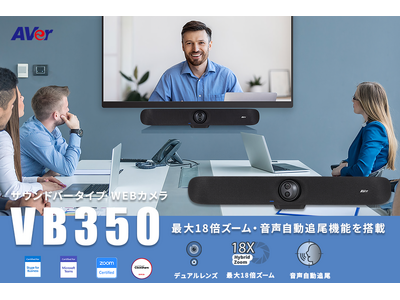 4K高画質・音声自動追尾機能を搭載したサウンドバー型WEBカメラ「VB350」が新登場！