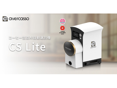 avercassoのコーヒー生豆AI自動選別機の新モデル「CS Lite」新発売