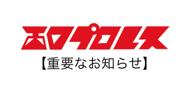 西口プロレスに関する重要なお知らせについて