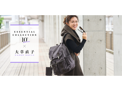 レスポートサックの超軽量シリーズ「Essential Collection」が10周年。スタイリスト・大草直子氏とのコラボ2型を限定復刻！9/2(水)発売