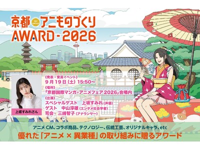 日本唯一のアニメ×異業種コラボ表彰イベント「京都アニものづくりアワード2026」各部門のノミネート作品を発表！