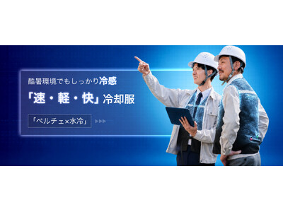 【日本初上陸】圧倒的冷感。ペルチェ素子×水冷のハイブリッド冷却服「CORO（コロ）」新発売