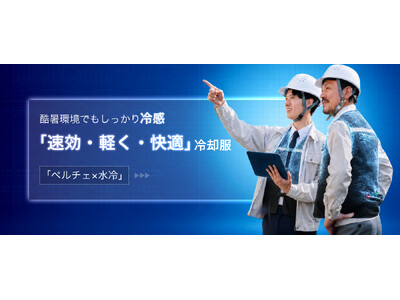 【日本初上陸】圧倒的冷感。ペルチェ素子×水冷のハイブリッド冷却服「CORO（コロ）」新発売