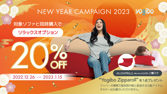 【新春のお買い物は Yogibo で】NEW YEAR CAMPAIGN 2023　期間:2022 年 12 月 26 日（月）～2023 年 1 月 15 日（日）