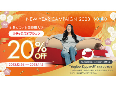 【新春のお買い物は Yogibo で】NEW YEAR CAMPAIGN 2023　期間:2022 年 12 月 26 日（月）～2023 年 1 月 15 日（日）